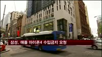 삼성전자, 미국에 애플 아이폰4 수입금지 요청