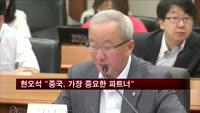 현오석 "중국, 가장 중요한 협력 파트너"
