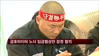 금호타이어 노사 임금협상안 잠정 합의