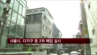 서울시, 다가구·다세대주택 2차 매입 실시