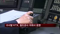 '수서발 KTX' 철도공사 자회사 운영