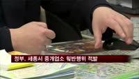 정부, 세종시 중개업소 위반행위 22건 적발