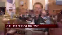 전주·완주 행정구역 통합 또 '무산'