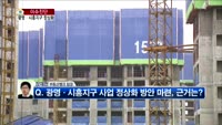 [생방송부동산] 이슈진단