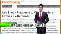 [해외소식] 중국, 신용경색 완화 조짐