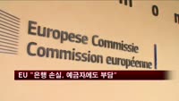 EU "은행 손실, 예금자에도 부담"