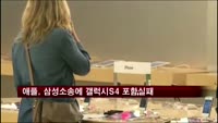 애플, 삼성전자 특허 소송에 갤럭시S4 포함 실패