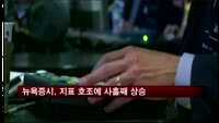 뉴욕증시, 사흘째 상승…다우 1만5천선 회복