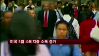 미국 5월 소비지출 소폭 증가