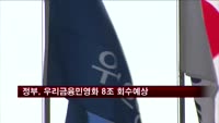 정부, 우리금융 민영화 8.5조 회수 예상