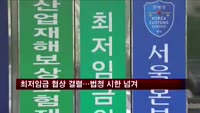 최저임금 협상 결렬…법정 시한 넘겨