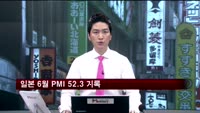 일본 6월 PMI 52.3, 6개월 연속 상승