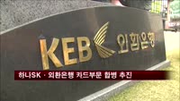 하나SK·외환은행 카드부문 합병 추진