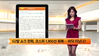 [오후장 긴급진단] 코스피·코스닥 상승세 지속, 오후장 흐름은?