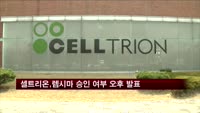 셀트리온, 렘시마 승인 여부 오후 발표