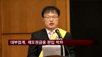 대부업계, 제도권금융 편입 박차