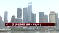 피치, 올해 중국 경제성장률 예상치 0.5%p 하향조정