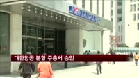 대한항공 분할 주총서 승인…한진그룹 지주사 체제로