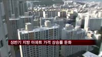 상반기 지방 아파트 가격 상승률 둔화