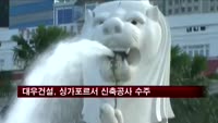 대우건설, 싱가포르서 2600억 원 공사 수주