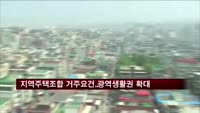 지역주택조합 거주요건, '광역생활권으로 확대'