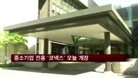 중소기업 전용 주식시장 '코넥스' 오늘 개장