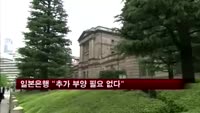 일본은행, 추가 부양 필요 없다