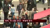 피치, 미국 신용등급 'AAA'·'부정적' 유지