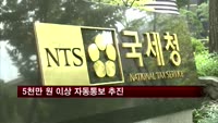 5천만 원 이상 미 계좌, 국세청 통보 추진