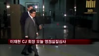이재현 CJ 회장 구속 여부 오늘 결정