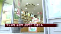 '문 열고 냉방영업' 집중단속…과태료 300만 원