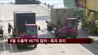6월 수출 467억 달러…무역수지 17개월 연속 흑자