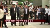 CJ 이재현 회장 영장심사…구속 여부 오늘 결정