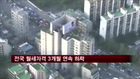 전국 월세가격 3개월 연속 하락