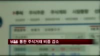 HTS 통한 주식거래 비중 감소