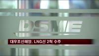 대우조선해양, 4억 달러 규모 LNG선 2척 수주