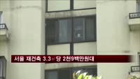 서울 재건축 3.3㎡당 3천만원 아래로