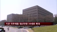 공공기관 의무채용 청년연령 34세로 확대
