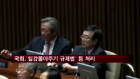 국회, 오늘 '일감몰아주기 규제법' 등 처리