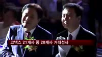 코넥스 첫날 21개사 중 20개사 거래 성사