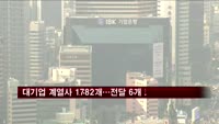 대기업 계열사 1782개…지난달 6개 감소