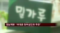영남제분 "우리 회사는 여대생 청부살인과 무관"