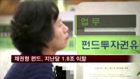 채권형펀드, 유럽 재정위기 이후 '자금이탈' 최대