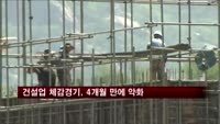 건설업 체감경기, 4개월 만에 악화