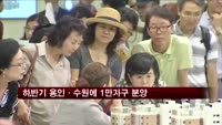 하반기 용인·수원에 1만가구 분양