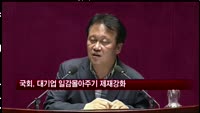 국회, 대기업 일감몰아주기 제재강화 의결