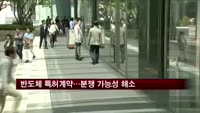 삼성전자·SK하이닉스, 반도체 특허 계약