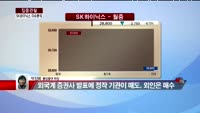 [집중관찰] SK하이닉스 (3) 이슈 분석 - 박진희 동양증권 차장