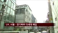 LH, 서울ㆍ경기북부 다세대주택 1300가구 매입