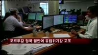 포르투갈 정국 불안에 유로존 위기감 고조